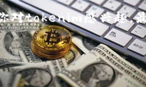 tokenim是一个专注于数字资产交易的平台，主要提供代币交易和相关服务。关于国际版的问题，tokenim的平台本身是否有国际版通常会受到政策、市场需求和运营策略的影响。如果你想要了解tokenim是否提供国际版，最好的方式是访问他们的官方网站或客服热线，获取最新的资讯和详细信息。

以下是关于这一主题的详细介绍：

什么是tokenim？
Tokenim是一个新兴的数字资产交易平台，用户可以通过它进行各种代币的交易。随着数字经济的发展，越来越多的人开始关注加密货币和代币的投资机会，tokenim提供了一种便捷、安全的方式来管理这些资产。它不仅适用于有经验的交易者，也为新手提供了友好的用户界面和易于理解的操作指南。

tokenim的发展历程
Tokenim的创建源于对数字经济的热情和信心。团队成员来自于金融、技术和法律等多个领域，他们的专业知识为tokenim的迅速发展奠定了基础。随着用户基础的不断扩大，tokenim开始寻求国际市场的扩展，考虑推出国际版服务，以满足全球用户的需求。

tokenim的国际布局
进入国际市场对于一个数字资产交易平台而言，不仅意味着用户群体的扩大，还意味着需要遵循不同国家和地区的法律法规。这也是tokenim在考虑国际版时所面对的挑战之一。如果tokenim决定推出国际版，它需要确保合规性、用户安全性和服务的多样性。

如何判断tokenim是否有国际版？
了解tokenim是否有国际版的最佳方式是查阅其官方网站，通常平台会在主页或公告栏中显示最新的信息。此外，社交媒体、专业论坛以及相关的新闻报道也是获取信息的好途径。用户通过与其他交易者的交流，能够及时获得关于tokenim潜在国际版的信息。

tokenim的优势
Tokenim具备一些显著的优势，使其在竞争激烈的市场中脱颖而出。首先，它提供了实时的市场数据，帮助用户做出明智的交易决策。其次，tokenim在安全性上也下了很大的功夫，通过多层保护措施，确保用户的资产安全。此外，平台的用户支持也是一个亮点，多种语言的客户服务使得用户能在不同的时区获得帮助。

用户与社区的反馈
用户反馈是一个交易平台能否成功的重要因素。Tokenim在用户社区中建立了良好的口碑，用户们普遍反映其界面友好、操作简单以及交易速度快。但也有部分用户指出，在某些地区平台的可用性等问题，希望tokenim能加以改进。如果tokenim能够推出国际版，或许能有效解决用户们在访问和交易方面所遇到的障碍。

未来展望
作为一个新兴的数字资产平台，tokenim未来的发展潜力巨大。如果能够顺利推出国际版，将有助于吸引更多国际用户，提高品牌知名度。同时，团队也在不断探索更多的合作机会，以拓展市场和服务范围。随着区块链技术和数字资产行业的发展，tokenim的前景十分可观。

结束语
总之，tokenim是否有国际版是一个复杂而充满期待的话题。通过不断的信息更新和用户反馈，tokenim的团队能够更好地了解市场需求，从而作出明智的决策。如果你对tokenim感兴趣，最好保持关注，及时了解它们的最新动态和发展计划。无论tokenim未来走向为何，作为用户的我们都希望能在这个迅速发展的数字经济领域中，抓住属于自己的机会。

tokenim,国际版,数字资产/guanjianci  
想知道tokenim是否有国际版？让我们揭开谜底！