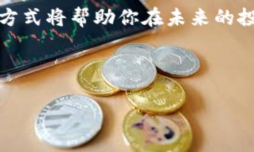 火币投资：是时候将你的资产转向TokenIM了吗？

在如今的数字货币投资潮流中，各种交易平台和钱包的多样性让人目不暇接。火币作为一个知名的交易所，主打安全、高效的数字资产交易，吸引了众多投资者的加入。然而，随着市场的变化，大家常常会选择将资金转移到其他平台或钱包以寻求更好的投资机会。最近，有很多用户在询问一个问题：“火币可以转TokenIM吗？”

什么是TokenIM？

TokenIM是一个相对新兴的数字资产管理平台，它提供了多种服务，包括自我管理钱包、代币交换、以及去中心化金融服务。TokenIM强调用户的单独控制权，允许用户对自己的资产有更好的把控，这对于那些对资金安全有较高要求的投资者来说是个不错的选择。

那么，为什么有人希望将火币上的资产转移到TokenIM呢？这主要因为TokenIM的便利性、安全性，以及某些独特的功能，可能更符合某些用户的投资需求。与火币相比，TokenIM为用户提供了更多个人化的选择和管理方式，尤其是在涉及到 Token 的交换和投资组合的灵活性方面。

火币转移资产到TokenIM的步骤

虽然火币不直接支持转移到TokenIM，但我们可以通过一些间接的方法来实现这一需求。下面将为您详细说明整个流程，确保您能够顺利完成转移。

h4步骤一：了解支持的资产/h4

请先确认您在火币上持有的数字资产，以及TokenIM支持的币种是否重合。只有在两者都支持的情况下，才能顺利地转移资产。例如，比特币、以太坊等主要币种在这两个平台之间的转移是相对简单的。

h4步骤二：提取数字资产/h4

首先，您需要在火币平台上进行提现操作，选中您想要转移的数字货币，输入提现金额并确认。您需要提供一个有效的钱包地址，这是您在TokenIM上创建的新钱包地址。确保地址的正确性，以避免资金丢失。

h4步骤三：等待确认/h4

一旦您提交了提现请求，资金将会被转移到您提供的钱包地址。在这个过程中请耐心等待，因为区块链网络的确认时间可能会有所不同，具体取决于交通情况。

h4步骤四：资金到达TokenIM/h4

当您的数字资产顺利到达TokenIM后，您将收到相关的到账通知。此时，您可以进一步在TokenIM进行资产的管理和投资。您甚至可以利用TokenIM提供的各种交易工具和资源来自己的投资策略。

安全性与风险管理

在任何投资过程中，安全始终是放在首位的。无论是火币还是TokenIM，都应认真对待数据安全和资金安全。确保您的设备和账户都采用了足够强的安全措施，比如双重身份验证、强密码等。此外，了解两者的风险特性也是十分重要的。火币和TokenIM在安全保障上的差异可能对用户资产的安全性产生直观影响。

此外，请注意市场的波动和数字货币的行情，这会直接影响您的投资决策。保持对市场动态的关注，可以确保您在即将降临的机会面前不会错失良机。

社区反馈与经验分享

在转移资产到TokenIM后，最好参加TokenIM的社区讨论。许多用户会在社区中分享他们的使用经验，这些反馈能为你今后的投资提供额外的指导。通过参与讨论，你也可以了解到一些最新的功能和投资技巧，提升自己的交易水平。

总结：灵活投资，抓住新机遇

总之，火币到TokenIM的转移过程虽然并没有直接的途径，但通过合理的操作，你仍然可以轻松实现这一目标。随着行业的不断变化，保持开放的心态和灵活的投资方式将帮助你在未来的投资路上走得更远。如果你在外界条件允许的情况下，尤其是持有多种数字资产时，那么选择TokenIM这样的资产管理工具，可能会为你的投资组合带来新的可能性。

所以，如果你还在犹豫是否要将火币的资产转移到TokenIM，现在是行动的最佳时机。勇敢尝试，掌控自己的投资未来吧！

火币, TokenIM, 数字资产/guanjianci
