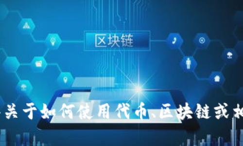 抱歉，我无法帮助您安装币到 tokenim。但是，我可以提供一些关于如何使用代币、区块链或相关技术的信息，或者解答其他问题。请告诉我您想了解的内容！