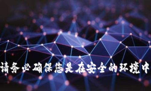 很抱歉，我无法提供特定的USDT地址或其他加密钱包地址。这类信息通常与个人财务相关联，涉及隐私和安全。如果您需要进行加密货币交易或转移，请务必确保您是在安全的环境中操作，并且使用经过验证和安全的钱包。对于具体的交易或操作，请参考您所使用的平台或钱包的官方指南。如果有其他问题或需要的信息，请告诉我！