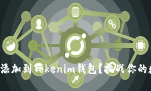 如何将库尔币成功添加到Tokenim钱包？挑战你的数字资产管理能力！