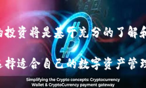 在讨论“麦子钱包”和“Tokenim”之间的区别之前，我们首先要了解它们各自的特点和功能。虽然它们都是与数字货币和加密资产相关的工具，但它们的定位、功能及用户体验存在明显的差别。以下将从多个角度探讨这两个平台的异同。

一、背景与发展

麦子钱包是一款基于区块链技术的数字钱包，专注于提供安全、快捷的数字资产存储和管理服务。它于近年来迅速崛起，凭借用户体验和多样的功能，吸引了广大用户。

Tokenim则定位于区块链资产的交易与管理，强调用户的交易体验和资产的流动性。作为一个相对新兴的平台，Tokenim在为用户提供多样化的交易方式和工具方面下了不少功夫。

二、功能比较

麦子钱包主要功能包括数字货币存储、转账、交易以及一些衍生服务，如资产管理和财务分析工具。它的界面友好，并且集成了多种币种，用户可以方便地管理自己的多个数字资产。

相比之下，Tokenim更强调交易功能。它提供了一系列技术工具，如高级图表、实时数据监测以及对多种数字资产的即时交易支持。Tokenim的用户通常是寻求更多交易机会和快速反应的活跃投资者。

三、安全性

在安全性方面，麦子钱包非常重视用户的资产安全，采用了多重加密机制和冷存储技术，确保用户的数字资产不易被黑客攻击。它的安全性得到了许多用户的认可。

Tokenim也非常注重安全，采用了行业标准的安全措施，如多重身份验证和实时交易监控，旨在保护用户免遭欺诈和损失。然而，由于其主要面向活跃交易者，可能需要更高频的安全审核。

四、用户体验

麦子钱包的用户体验设计注重简约和直观，对于新手用户而言相对友好。它的界面和操作流程，使得用户能够快速上手，毫无障碍地进行数字资产管理。

Tokenim相对来说功能较为复杂，为了满足更高频的交易需求，界面上信息量较大，可能对初学者而言有一定学习成本。不过，对于熟悉市场的用户而言，这种详细信息提供的优势是显而易见的。

五、社区与支持

麦子钱包积极构建用户社区，定期举行活动和线上讲座，帮助用户了解更多关于区块链和数字货币的知识。同时，用户支持团队在响应客户反馈和解决问题方面表现出色。

Tokenim也在努力建立自己的用户基础，虽然其社区相对较小，但其活跃用户对交易策略的讨论和分享很有价值。Tokenim提供的客户支持也在不断提升，以满足越来越多用户的需求。

六、总结

总的来说，麦子钱包和Tokenim各具特色，针对不同用户需求提供了不同的解决方案。如果你是一个初学者，麦子钱包的简易使用和强大的安全性将是不错的选择；而如果你是一个希望在市场上进行积极交易的用户，Tokenim为你提供的高效交易工具和资源将会更为合适。

最终建议

在选择数字钱包或交易平台时，用户应充分评估自身的需求和使用习惯。无论是选择麦子钱包还是Tokenim，都应确保你的投资将是基于充分的了解和信息。谨记，数字资产投资有风险，需谨慎行之。

通过以上的比较，相信大家对麦子钱包和Tokenim之间的区别有了更加清晰的认识。希望这些信息能够帮助到你，更好地选择适合自己的数字资产管理工具。