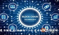 “颠覆传统养老，区块链PTC养老币如何引领新时