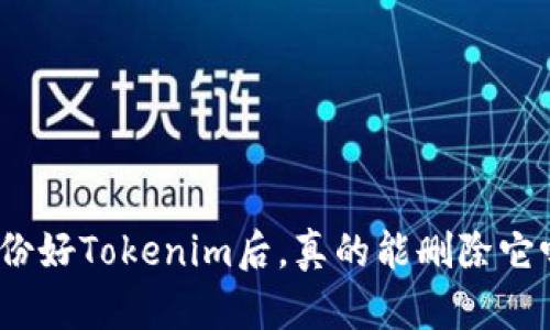 备份好Tokenim后，真的能删除它吗？