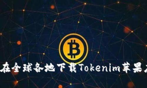 如何在全球各地下载Tokenim苹果应用？