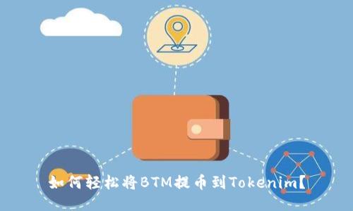 如何轻松将BTM提币到Tokenim？