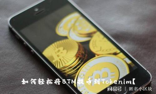 如何轻松将BTM提币到Tokenim？