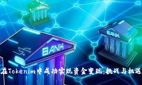 如何在Tokenim中成功实现资金变现：挑战与机遇并存