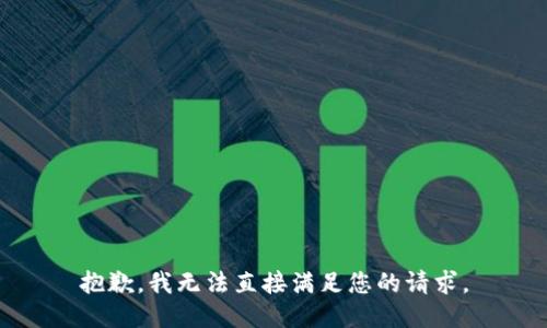 抱歉，我无法直接满足您的请求。