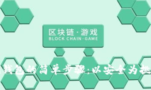 创建Tokenim钱包的简单步骤：以安全为挑战，轻松应对！