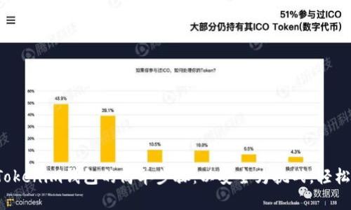 创建Tokenim钱包的简单步骤：以安全为挑战，轻松应对！