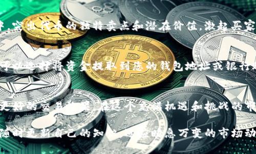 在加密货币的世界里，Tokenim是一个相对较新的名字，但它为那些想要交易或销售自己的代币提供了一种方式。如果您想了解如何在Tokenim上卖币，以下是详细的指南。

了解Tokenim及其优势
Tokenim是一个基于区块链的交易平台，让用户可以轻松地创建、购买和出售加密代币。相比其他交易所，Tokenim提供了一些独特的优势，如去中心化、隐私保护的交易环境，以及低交易费用。这些优势使得Tokenim成为一个理想的选择，尤其对于那些希望自主掌控资产的用户而言。

准备工作：创建账户
在您能够在Tokenim上进行交易之前，首先需要创建一个账户。访问Tokenim的官方网站，找到注册或开户的选项，输入个人信息并完成身份验证。根据平台的要求，您可能需要上传一些证明身份的文件。这一过程一般比较简单，但请务必确保提供的信息真实有效，以免后续出现麻烦。

选择代币类型和准备上市
在Tokenim上，您可以选择自己拥有的任何代币进行销售。在销售之前，了解您所持代币的特性是非常重要的。不同的代币可能有着不同的市场需求和价格波动。您可以通过研究其他类似代币的市场表现，来制定自己的定价策略。同时，也要考虑是否需要调整代币的数量或下架时间。

上市销售：操作流程
一旦您确定了想要销售的代币和价格，下一步就是在Tokenim上完成上市。登录到您的账户，找到“销售”或“上市”选项。输入您要出售的代币数量、定价以及其他必要的信息。部分交易平台还允许您添加代币的描述和其他相关信息，以吸引潜在买家。

安全性与风险管理
在加密货币交易中，安全始终是一个需要重视的问题。确保您的账户启用了双重身份验证，并定期更新密码。此外，定期监测交易记录和账户活动，确保没有异常情况发生。在交易过程中，务必要审慎评估风险，避免因市场波动导致的损失。

吸引买家：营销策略
将代币上市后，吸引买家是另一个重要环节。您可以利用社交媒体、加密货币论坛和相关社区来宣传您的代币。在帖子中，突出代币的独特卖点和潜在价值，激起买家的兴趣。此外，参与社区活动、空投（Airdrop）或优惠活动也是吸引买家的好方法。

完成交易与提现
一旦您的代币被成功购买，交易将自动在平台上进行记录。您可以查看交易记录，确认支付是否到账。如果交易成功，您可以选择将资金提取到您的钱包地址或银行账户。根据Tokenim的规定，提现可能需要一定的时间和手续费。

总结与建议
在Tokenim上销售代币看似简单，实际上需要您做好足够的市场研究和风险评估。通过灵活运用各项资源，您可以实现更好的交易效果。在这个充满机遇和挑战的市场中，保持谨慎和开放的态度，是成功的关键。

通过以上的步骤，希望您对如何在Tokenim上卖币有了明确的了解。无论是刚入门的新手还是经验丰富的交易者，切记随时更新自己的知识，适应瞬息万变的市场动向。