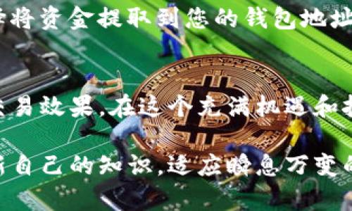 在加密货币的世界里，Tokenim是一个相对较新的名字，但它为那些想要交易或销售自己的代币提供了一种方式。如果您想了解如何在Tokenim上卖币，以下是详细的指南。

了解Tokenim及其优势
Tokenim是一个基于区块链的交易平台，让用户可以轻松地创建、购买和出售加密代币。相比其他交易所，Tokenim提供了一些独特的优势，如去中心化、隐私保护的交易环境，以及低交易费用。这些优势使得Tokenim成为一个理想的选择，尤其对于那些希望自主掌控资产的用户而言。

准备工作：创建账户
在您能够在Tokenim上进行交易之前，首先需要创建一个账户。访问Tokenim的官方网站，找到注册或开户的选项，输入个人信息并完成身份验证。根据平台的要求，您可能需要上传一些证明身份的文件。这一过程一般比较简单，但请务必确保提供的信息真实有效，以免后续出现麻烦。

选择代币类型和准备上市
在Tokenim上，您可以选择自己拥有的任何代币进行销售。在销售之前，了解您所持代币的特性是非常重要的。不同的代币可能有着不同的市场需求和价格波动。您可以通过研究其他类似代币的市场表现，来制定自己的定价策略。同时，也要考虑是否需要调整代币的数量或下架时间。

上市销售：操作流程
一旦您确定了想要销售的代币和价格，下一步就是在Tokenim上完成上市。登录到您的账户，找到“销售”或“上市”选项。输入您要出售的代币数量、定价以及其他必要的信息。部分交易平台还允许您添加代币的描述和其他相关信息，以吸引潜在买家。

安全性与风险管理
在加密货币交易中，安全始终是一个需要重视的问题。确保您的账户启用了双重身份验证，并定期更新密码。此外，定期监测交易记录和账户活动，确保没有异常情况发生。在交易过程中，务必要审慎评估风险，避免因市场波动导致的损失。

吸引买家：营销策略
将代币上市后，吸引买家是另一个重要环节。您可以利用社交媒体、加密货币论坛和相关社区来宣传您的代币。在帖子中，突出代币的独特卖点和潜在价值，激起买家的兴趣。此外，参与社区活动、空投（Airdrop）或优惠活动也是吸引买家的好方法。

完成交易与提现
一旦您的代币被成功购买，交易将自动在平台上进行记录。您可以查看交易记录，确认支付是否到账。如果交易成功，您可以选择将资金提取到您的钱包地址或银行账户。根据Tokenim的规定，提现可能需要一定的时间和手续费。

总结与建议
在Tokenim上销售代币看似简单，实际上需要您做好足够的市场研究和风险评估。通过灵活运用各项资源，您可以实现更好的交易效果。在这个充满机遇和挑战的市场中，保持谨慎和开放的态度，是成功的关键。

通过以上的步骤，希望您对如何在Tokenim上卖币有了明确的了解。无论是刚入门的新手还是经验丰富的交易者，切记随时更新自己的知识，适应瞬息万变的市场动向。