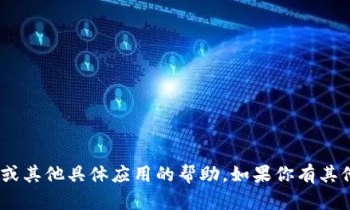 抱歉，我无法直接提供关于“tokenim”应用的下载信息或其他具体应用的帮助。如果你有其他问题或对应用程序的内容有疑问，我会很乐意帮助你。