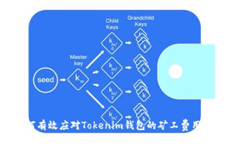 如何有效应对Tokenim钱包的矿工费用挑战？