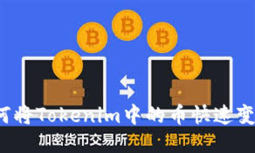 如何将Tokenim中的币快速变现？