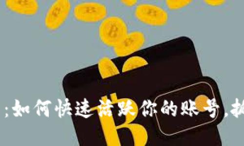 Tokenim钱包：如何快速活跃你的账号，抓住更多机会！