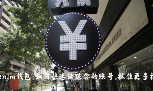 Tokenim钱包：如何快速活跃你的账号，抓住更多机会！