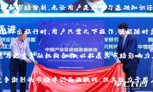 关于Tokenim的使用体验，下面将从多个方面进行详细的说明。

Tokenim的基本介绍
Tokenim是一个新兴的数字资产管理平台，旨在帮助用户轻松管理和交易各种加密货币。随着区块链技术的不断发展，越来越多人开始关注加密货币，而Tokenim的出现正好满足了这一需求。它不仅提供安全的交易环境，还通过简洁的用户界面，让初学者也能快速上手。

用户体验与界面设计
Tokenim在用户体验上做得相当出色。无论你是对于加密货币一无所知的新手，还是经验丰富的交易者，平台的界面都设计得非常友好。一进入网站，用户便能看到直观的信息布局，包括市场数据、资产信息和最新交易情况等。色彩搭配清新，重要的信息一目了然，能够有效减少用户的认知负担。

安全性与隐私保护
在选择数字资产管理平台时，安全性是每位用户关注的重点。Tokenim深知这一点，采取了一系列措施确保用户资产的安全。平台使用了最先进的加密技术，确保用户的私人密钥与数据得到充分保护。此外，Tokenim还采用了双重身份验证系统，进一步提升账户的安全级别，让用户可以放心进行交易。

交易功能与优势
Tokenim提供全面的交易功能，支持多种加密货币的交易，包括比特币、以太坊、莱特币等。用户可以通过简单的几步完成交易，交易界面非常流畅，几乎没有延迟。同时，Tokenim还定期推出一些促销活动，吸引用户参与，提高用户的整体交易体验。例如，一些特定时间内的手续费减免或奖励活动都受到用户的热烈欢迎。

客服与社区支持
Tokenim还建立了良好的客服体系，用户在遇到问题时，可以随时通过在线客服、电子邮件或社交媒体获得帮助。此外，Tokenim的用户社区也十分活跃，用户可以在论坛中分享经验，互相帮助。这样的支持体系让很多新手在开始使用Tokenim时没有感到太大的压力。

学习资源的丰富性
对于许多用户而言，了解加密货币市场的动态和技术知识是交易成功的关键。Tokenim意识到了这一点，因此在平台上提供了丰富的学习资源，包括教程、视频讲解和市场分析。无论用户是想学习基础知识还是想深入了解复杂的交易策略，都能在Tokenim找到合适的资料。这种知识的普及，帮助用户在投资时作出更明智的决策。

移动端体验与便利性
随着智能手机的普及，移动端交易变得愈发重要。Tokenim也顺应这一趋势，推出了移动应用程序，让用户可以随时随地管理自己的资产。无论是在通勤途中还是在外出旅行时，用户只需几下操作，便能随时监控市场动态并进行交易。这种便利性在现代快节奏生活中显得尤为重要。

未来展望与发展方向
展望未来，Tokenim希望能够不断完善自身的服务，增添更多创新功能。例如，平台可能会引入人工智能技术，帮助用户进行智能投资决策。此外，Tokenim还在考虑与更多金融机构合作，以拓展其市场影响力。这些举措不仅能吸引更多用户，也能为现有用户带来更谐的交易体验。

用户反馈与最终总结
总的来说，Tokenim作为一个管理和交易数字资产的平台，凭借其易用的界面、安全保障、丰富的学习资源以及积极的社区支持，赢得了不少用户的青睐。虽然在竞争激烈的市场中仍面临挑战，但其致力于用户体验的理念和不断创新的姿态，注定会让它在未来的发展中走得更远。希望这些信息能帮助你了解Tokenim，让你在加密货币的世界中找到合适的工具和支持。