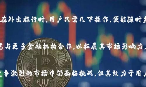 关于Tokenim的使用体验，下面将从多个方面进行详细的说明。

Tokenim的基本介绍
Tokenim是一个新兴的数字资产管理平台，旨在帮助用户轻松管理和交易各种加密货币。随着区块链技术的不断发展，越来越多人开始关注加密货币，而Tokenim的出现正好满足了这一需求。它不仅提供安全的交易环境，还通过简洁的用户界面，让初学者也能快速上手。

用户体验与界面设计
Tokenim在用户体验上做得相当出色。无论你是对于加密货币一无所知的新手，还是经验丰富的交易者，平台的界面都设计得非常友好。一进入网站，用户便能看到直观的信息布局，包括市场数据、资产信息和最新交易情况等。色彩搭配清新，重要的信息一目了然，能够有效减少用户的认知负担。

安全性与隐私保护
在选择数字资产管理平台时，安全性是每位用户关注的重点。Tokenim深知这一点，采取了一系列措施确保用户资产的安全。平台使用了最先进的加密技术，确保用户的私人密钥与数据得到充分保护。此外，Tokenim还采用了双重身份验证系统，进一步提升账户的安全级别，让用户可以放心进行交易。

交易功能与优势
Tokenim提供全面的交易功能，支持多种加密货币的交易，包括比特币、以太坊、莱特币等。用户可以通过简单的几步完成交易，交易界面非常流畅，几乎没有延迟。同时，Tokenim还定期推出一些促销活动，吸引用户参与，提高用户的整体交易体验。例如，一些特定时间内的手续费减免或奖励活动都受到用户的热烈欢迎。

客服与社区支持
Tokenim还建立了良好的客服体系，用户在遇到问题时，可以随时通过在线客服、电子邮件或社交媒体获得帮助。此外，Tokenim的用户社区也十分活跃，用户可以在论坛中分享经验，互相帮助。这样的支持体系让很多新手在开始使用Tokenim时没有感到太大的压力。

学习资源的丰富性
对于许多用户而言，了解加密货币市场的动态和技术知识是交易成功的关键。Tokenim意识到了这一点，因此在平台上提供了丰富的学习资源，包括教程、视频讲解和市场分析。无论用户是想学习基础知识还是想深入了解复杂的交易策略，都能在Tokenim找到合适的资料。这种知识的普及，帮助用户在投资时作出更明智的决策。

移动端体验与便利性
随着智能手机的普及，移动端交易变得愈发重要。Tokenim也顺应这一趋势，推出了移动应用程序，让用户可以随时随地管理自己的资产。无论是在通勤途中还是在外出旅行时，用户只需几下操作，便能随时监控市场动态并进行交易。这种便利性在现代快节奏生活中显得尤为重要。

未来展望与发展方向
展望未来，Tokenim希望能够不断完善自身的服务，增添更多创新功能。例如，平台可能会引入人工智能技术，帮助用户进行智能投资决策。此外，Tokenim还在考虑与更多金融机构合作，以拓展其市场影响力。这些举措不仅能吸引更多用户，也能为现有用户带来更谐的交易体验。

用户反馈与最终总结
总的来说，Tokenim作为一个管理和交易数字资产的平台，凭借其易用的界面、安全保障、丰富的学习资源以及积极的社区支持，赢得了不少用户的青睐。虽然在竞争激烈的市场中仍面临挑战，但其致力于用户体验的理念和不断创新的姿态，注定会让它在未来的发展中走得更远。希望这些信息能帮助你了解Tokenim，让你在加密货币的世界中找到合适的工具和支持。