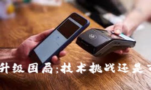 Tokenim升级困局：技术挑战还是市场误解？