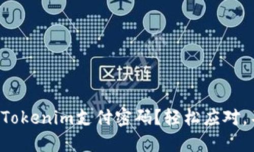 如何找回Tokenim支付密码？轻松应对，不再焦虑！