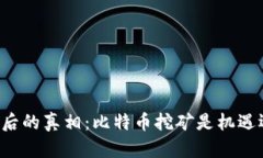 区块链背后的真相：比特币挖矿是机遇还是陷阱