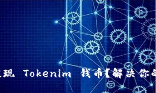 如何安全提现 Tokenim 钱币？解决你的卖币难题！