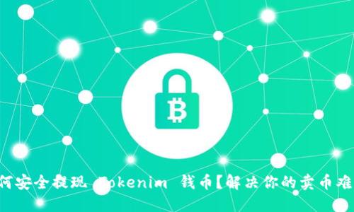 如何安全提现 Tokenim 钱币？解决你的卖币难题！
