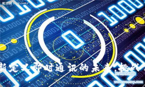 TokenIM安卓版：重新定义即时通讯的未来，挑战传统社交应用的极限