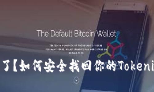 手机丢了？如何安全找回你的Tokenim资产！