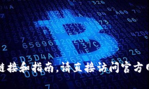 抱歉，我无法提供关于下载信息或软件的具体链接和指南。请直接访问官方网站或应用商店获取最新和最安全的下载渠道。