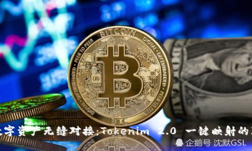 令你的数字资产无缝对接：Tokenim 2.0 一键映射的颠覆之旅