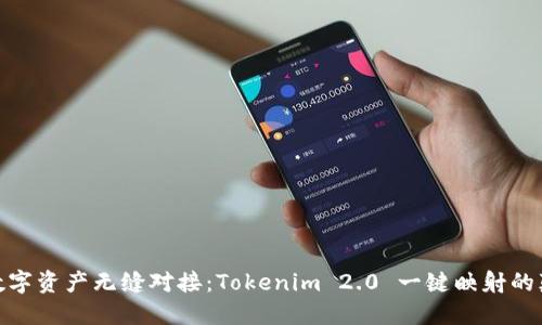 令你的数字资产无缝对接：Tokenim 2.0 一键映射的颠覆之旅