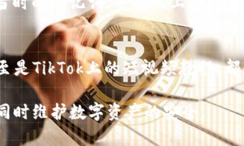   如何用Tokenim找回丢失的ETC? 挑战与解决方案  /   
 guanjianci  Tokenim, ETC, 找回  /guanjianci 

 引言：关于Tokenim和ETC的背景 
 在数字货币的世界里，Tokenim作为一个新兴的区块链钱包平台，受到越来越多用户的关注。与此同时，以太坊经典（ETC）在加密货币市场上的地位也在不断提升。然而，伴随而来的问题是，钱包的安全性和使用中的常见困难，导致有些用户在使用Tokenim钱包时不慎丢失了他们的ETC。这种情况无疑令人沮丧，但了解如何有效地找回这些ETC是相当必要的。

 理解Tokenim钱包的结构 
 在深入找回ETC的过程之前，首先需要对Tokenim钱包的基本功能和结构有一个清晰的认识。Tokenim支持多种数字货币的存储与转账，其中自然也包括ETC。用户在Tokenim上创建钱包时，会生成助记词和私钥，这些信息是恢复钱包和找回资产的关键。

 何为助记词与私钥的重要性 
 助记词通常是由一串随机单词组成，用户在设立钱包时需要妥善保存。它就像你数字资产的保险单，丢失了它，相当于失去了找回钱包的机会。此外，私钥则是访问你钱包的钥匙，任何人只要拥有它，就可以随意操作钱包中的资产。因此，保持这两者的安全是确保数字资产安全的基石。

 检查是否真有ETC丢失 
 在认为自己可能丢失ETC之前，建议用户先通过几个步骤进行确认。首先，确保在Tokenim上正确登录了你创建的钱包账户，并检查最近的交易记录。验证一下是否真的有ETC的转出或转入交易，或是某种未被识别的错误。许多时候，用户可能因为误操作或误解而认为资产丢失。

 第一步：使用助记词恢复钱包 
 如果确定自己确实是丢失了ETC，且手中还保留着助记词，那么你可以尝试以下步骤：在Tokenim的钱包入口处，选择“恢复钱包”选项。输入你的助记词，系统会自动生成与之对应的钱包。这时如果丢失的ETC依然在这个钱包中，它会出现在你的账户余额里。

 第二步：联系支持团队 
 如果助记词不再可用，或者你在恢复过程中遇到任何问题，Tokenim的用户支持团队能为你提供帮助。通常，钱包的支持团队会有处理类似问题的经验，非常乐于提供协助。在联系支持团队时，准备好能够证明身份的信息，如注册时的邮箱地址或者交易记录，以便他们更快地验证并协助你找回ETC。

 第三步：采取额外的安全措施 
 找回ETC后，确保你的钱包安全同样至关重要。你可以考虑启用两步验证，增设更多的安全措施。例如，将助记词和私钥存储在安全的地方，不与他人共享，使用强密码等。使用硬件钱包来存储数字资产也是一个非常好的选择，这样能更有效地保护你的资产免受黑客攻击。

 结语：未来的方向与教训 
 在整个找回ETC的过程中，许多教训也随之而来。用户在使用Tokenim或其他钱包时，务必要养成良好的记录习惯，妥善保管助记词和私钥。数字资产虽然具有高度的流动性和自由度，但同时也伴随着风险。未来，提升安全意识、了解操作流程，才能够让用户更好地享受区块链技术带来的红利。

 个人故事：一个真实的找回经历 
 也许我们可以通过一个具体的故事更好地理解这个过程。有位用户小王，曾在使用Tokenim时因为错误格式化了他的电子设备，以至于丢失了所有账户信息。经过一番波折，他找到了自己当时的助记词，并按照上述步骤成功恢复了ETC帐户。在联系Tokenim的支持团队后，他获得了额外的安全指导，最终他把自己的钱包安全性提升到了一个新的高度。这种经历无疑让他感慨万千，意识到安全管理的必要性。

 资源推荐：助你更好地管理数字资产 
 为了帮助更多的用户掌握如何管理和找回他们的数字资产，这里推荐一些实用的资源与社区。加入相关的社区和论坛，比如加密货币的Telegram群组， Reddit上的加密货币讨论版块，甚至是TikTok上的短视频教程，都是很好的学习途径。此外，阅读关于资产管理、区块链安全等方面的书籍，也会带来不小的收益。

 区块链世界充满挑战，但也蕴藏着巨大的机遇。通过了解程序的运作和安全机制，为我们在数字资产管理上建立起更坚实的基础。希望所有用户都能在Tokenim的旅途中，找到他们的ETC，同时维护数字资产的安全。