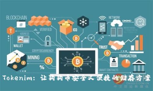 Tokenim: 让狗狗币安全又便捷的储存方案