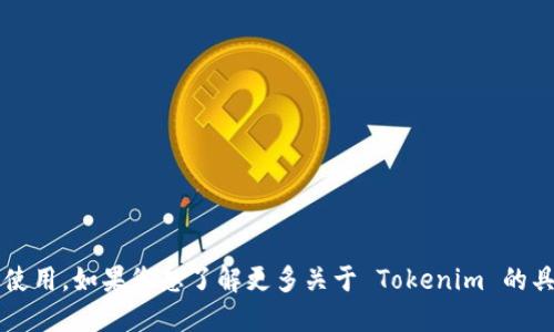 Tokenim 是一种加密货币或区块链相关的项目，具体涉及代币的管理、交易或使用。如果您想了解更多关于 Tokenim 的具体信息，比如它的功能、特性或市场状况，请提供更多信息，我将竭诚为您解答！