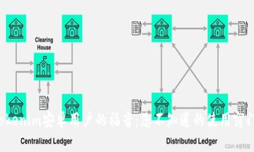 Tokenim安卓用户的福音：您不知道的使用窍门！