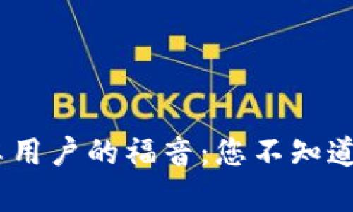 Tokenim安卓用户的福音：您不知道的使用窍门！