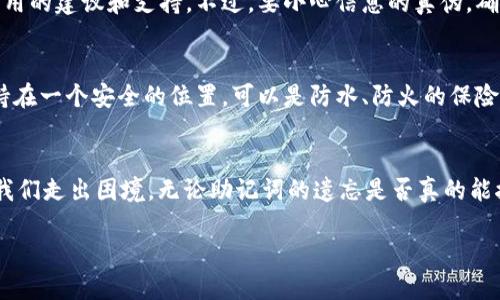 在区块链和加密货币的世界中，私钥和助记词是保护资产安全的关键。当用户意外忘记助记词时，可能会感到无从下手、焦虑甚至恐慌。然而，这并不意味着一切都结束了。其实，忘记助记词并不是世界末日。本文将详细探讨这一问题，帮助你找到解决方案。

如何找回丢失的助记词：
  
第一步：冷静下来
忘记助记词带来的恐慌是可以理解的，首先，你需要做的就是尽量保持冷静。许多人在面临此类问题时，往往由于焦虑而无法理智地思考。首先，深呼吸，给自己几分钟的时间，让大脑恢复清晰。

第二步：回忆助记词的来源
尝试回忆一下助记词是如何生成的。许多钱包会在创建时生成助记词，通常是由12到24个随机词组成。想想看，在记录助记词时，你可能使用了什么样的工具：笔记本、电子文档、手机应用，或者可能是简单的纸条。如果你随身携带了钱包，检查其中的材料。即使是旧的便签纸也可能藏有帮助你找回助记词的信息。

第三步：寻找备份
如果你使用的是主流加密钱包，看看是否做了任何备份。在某些情况下，钱包提供了云存储或安全备份服务，这可能会帮助你找回或重置助记词。尝试打开你使用过的钱包应用，查看是否有相关的安全设置或备份选项。

第四步：利用提示和记忆技巧
如果你当时是根据某种特定的逻辑或主题来生成助记词的，不妨利用这一点。许多人会将助记词关联到他们熟知的内容，比如喜欢的歌曲、书籍或影视作品。尝试以此为线索，思考相似的词汇，看看能否触发记忆。

第五步：社群支持
如果依然无法找回助记词，那么可以求助于加密社区。许多加密货币论坛和社交媒体平台上都有经验丰富的用户，他们可能会提供有用的建议和支持。不过，要小心信息的真伪，确保寻求帮助的途径是安全的。切记，不要分享你的私钥或其他敏感信息。

第六步：防范未来风险
忘记助记词的经历教会我们很多，下一次一定要做好备份和安全保护。在创建新的钱包或助记词时，务必将这些信息记录下来，并保持在一个安全的位置，可以是防水、防火的保险箱里，或者另一种安全形式。

结论：重建信心，照顾好自己
在这个信息化迅速发展的时代，面对技术带来的挑战，我们可能会迷失方向。但是，保持冷静，分析问题，耐心寻找解决方案，往往能让我们走出困境。无论助记词的遗忘是否真的能挽回，我们都可以借此机会提升自身的数字资产管理能力。

助记词遗忘了？解决方案与心态调整技巧