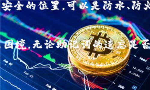 在区块链和加密货币的世界中，私钥和助记词是保护资产安全的关键。当用户意外忘记助记词时，可能会感到无从下手、焦虑甚至恐慌。然而，这并不意味着一切都结束了。其实，忘记助记词并不是世界末日。本文将详细探讨这一问题，帮助你找到解决方案。

如何找回丢失的助记词：
  
第一步：冷静下来
忘记助记词带来的恐慌是可以理解的，首先，你需要做的就是尽量保持冷静。许多人在面临此类问题时，往往由于焦虑而无法理智地思考。首先，深呼吸，给自己几分钟的时间，让大脑恢复清晰。

第二步：回忆助记词的来源
尝试回忆一下助记词是如何生成的。许多钱包会在创建时生成助记词，通常是由12到24个随机词组成。想想看，在记录助记词时，你可能使用了什么样的工具：笔记本、电子文档、手机应用，或者可能是简单的纸条。如果你随身携带了钱包，检查其中的材料。即使是旧的便签纸也可能藏有帮助你找回助记词的信息。

第三步：寻找备份
如果你使用的是主流加密钱包，看看是否做了任何备份。在某些情况下，钱包提供了云存储或安全备份服务，这可能会帮助你找回或重置助记词。尝试打开你使用过的钱包应用，查看是否有相关的安全设置或备份选项。

第四步：利用提示和记忆技巧
如果你当时是根据某种特定的逻辑或主题来生成助记词的，不妨利用这一点。许多人会将助记词关联到他们熟知的内容，比如喜欢的歌曲、书籍或影视作品。尝试以此为线索，思考相似的词汇，看看能否触发记忆。

第五步：社群支持
如果依然无法找回助记词，那么可以求助于加密社区。许多加密货币论坛和社交媒体平台上都有经验丰富的用户，他们可能会提供有用的建议和支持。不过，要小心信息的真伪，确保寻求帮助的途径是安全的。切记，不要分享你的私钥或其他敏感信息。

第六步：防范未来风险
忘记助记词的经历教会我们很多，下一次一定要做好备份和安全保护。在创建新的钱包或助记词时，务必将这些信息记录下来，并保持在一个安全的位置，可以是防水、防火的保险箱里，或者另一种安全形式。

结论：重建信心，照顾好自己
在这个信息化迅速发展的时代，面对技术带来的挑战，我们可能会迷失方向。但是，保持冷静，分析问题，耐心寻找解决方案，往往能让我们走出困境。无论助记词的遗忘是否真的能挽回，我们都可以借此机会提升自身的数字资产管理能力。

助记词遗忘了？解决方案与心态调整技巧