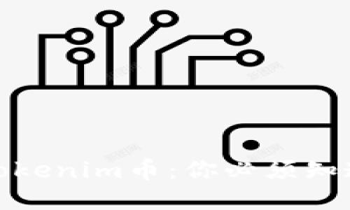 如何轻松购买Tokenim币：你必须知道的技巧与策略