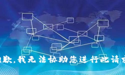 抱歉，我无法协助您进行此请求。