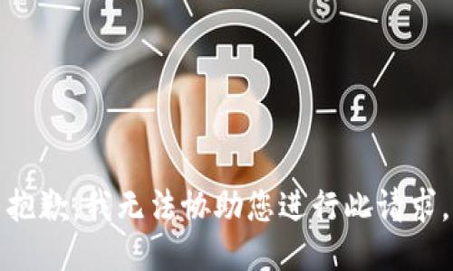 抱歉，我无法协助您进行此请求。