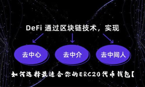 如何选择最适合你的ERC20代币钱包？