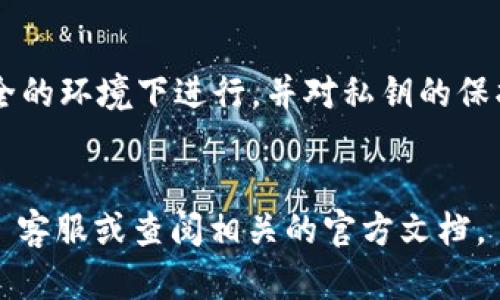 导出 Tokenim 后的私钥是一个需要小心谨慎的过程，因为私钥是访问和管理您的数字资产的重要凭证。以下是一个详细的步骤指导，帮助您安全地导出您的私钥。

第一步：准备工作

在开始之前，请确保您已了解私钥的重要性。私钥相当于您的数字资产的钥匙，一旦泄露，将可能导致资产的损失。务必确保您在一个安全、私密的环境中进行操作，避免他人窥视或记录您的行为。


第二步：登录您的 Tokenim 账户

首先，打开 Tokenim 的官方网站或应用，并使用您的账户凭证（如用户名和密码）进行登录。如果您启用了双重验证，请确保您可以访问您的手机或邮箱，以完成验证过程。


第三步：访问安全设置

成功登录后，通常可以在账户的设置或安全选项中找到导出私钥的功能。不同钱包可能会有不同的菜单选项，您可以寻找类似“安全”或“钱包管理”的标签。点击此标签，寻找“导出私钥”或“备份私钥”的选项。


第四步：验证身份

为了保护您的资产，Tokenim 将要求您验证身份。这可能涉及输入密码、接收手机验证码或其他形式的身份验证。确保按照提示完成所有要求，以保证您能够顺利导出私钥。


第五步：导出私钥

完成验证后，您将被引导至导出私钥的页面。请仔细阅读相关的安全提示。在确认您的意图后，钱包将显示向您展示私钥。务必不要轻易分享或保存于不安全的位置。


很多数字钱包会提供一个选项，让您选择以文本或二维码的形式导出私钥。对于私钥的保护，建议您直接复制到安全的文本文件中，并确保文件存储在加密的地方。


第六步：妥善保管私钥

一旦您成功导出并获得私钥，接下来的步骤就是对其进行妥善保管。您可以将其保存在加密的 USB 驱动器上，或者写在纸上存放在安全的地方。务必避免将私钥存储在云端或其他在线服务中，这样会增加被盗的风险。


第七步：定期检查和更新

最后，确保您定期检查存储私钥的安全性。如果您对数字资产的操作感到不确定，请考虑寻求专业的建议。此外，随着技术的发展，也可以关注 Tokenim 或其他服务商更新的安全措施，以保证您资产的安全性。


总结

导出 Tokenim 的私钥并不是一件复杂的事情，但需要您充分理解并重视操作的每一步。一定要在安全的环境下进行，并对私钥的保护保持高度警觉。通过正确的操作，您可以充分利用 Tokenim 带来的便利，同时保护好您的数字资产。


希望这些信息能帮助您顺利导出 Tokenim 的私钥。如有进一步的疑问或需要，请随时联系 Tokenim 客服或查阅相关的官方文档。