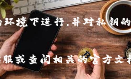 导出 Tokenim 后的私钥是一个需要小心谨慎的过程，因为私钥是访问和管理您的数字资产的重要凭证。以下是一个详细的步骤指导，帮助您安全地导出您的私钥。

第一步：准备工作

在开始之前，请确保您已了解私钥的重要性。私钥相当于您的数字资产的钥匙，一旦泄露，将可能导致资产的损失。务必确保您在一个安全、私密的环境中进行操作，避免他人窥视或记录您的行为。


第二步：登录您的 Tokenim 账户

首先，打开 Tokenim 的官方网站或应用，并使用您的账户凭证（如用户名和密码）进行登录。如果您启用了双重验证，请确保您可以访问您的手机或邮箱，以完成验证过程。


第三步：访问安全设置

成功登录后，通常可以在账户的设置或安全选项中找到导出私钥的功能。不同钱包可能会有不同的菜单选项，您可以寻找类似“安全”或“钱包管理”的标签。点击此标签，寻找“导出私钥”或“备份私钥”的选项。


第四步：验证身份

为了保护您的资产，Tokenim 将要求您验证身份。这可能涉及输入密码、接收手机验证码或其他形式的身份验证。确保按照提示完成所有要求，以保证您能够顺利导出私钥。


第五步：导出私钥

完成验证后，您将被引导至导出私钥的页面。请仔细阅读相关的安全提示。在确认您的意图后，钱包将显示向您展示私钥。务必不要轻易分享或保存于不安全的位置。


很多数字钱包会提供一个选项，让您选择以文本或二维码的形式导出私钥。对于私钥的保护，建议您直接复制到安全的文本文件中，并确保文件存储在加密的地方。


第六步：妥善保管私钥

一旦您成功导出并获得私钥，接下来的步骤就是对其进行妥善保管。您可以将其保存在加密的 USB 驱动器上，或者写在纸上存放在安全的地方。务必避免将私钥存储在云端或其他在线服务中，这样会增加被盗的风险。


第七步：定期检查和更新

最后，确保您定期检查存储私钥的安全性。如果您对数字资产的操作感到不确定，请考虑寻求专业的建议。此外，随着技术的发展，也可以关注 Tokenim 或其他服务商更新的安全措施，以保证您资产的安全性。


总结

导出 Tokenim 的私钥并不是一件复杂的事情，但需要您充分理解并重视操作的每一步。一定要在安全的环境下进行，并对私钥的保护保持高度警觉。通过正确的操作，您可以充分利用 Tokenim 带来的便利，同时保护好您的数字资产。


希望这些信息能帮助您顺利导出 Tokenim 的私钥。如有进一步的疑问或需要，请随时联系 Tokenim 客服或查阅相关的官方文档。