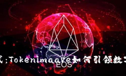 挑战传统理财方式：Tokenimaave如何引领数字资产投资新潮流