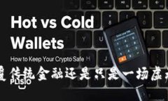 GC币：颠覆传统金融还是只是一场虚无的泡沫？