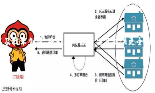 要将 Tokenim 转换为门罗币（Monero），您需要遵循一系列步骤，包括选择合适的交易所、创建账户、进行存款和交易等。以下是一个详细的步骤指南，希望能够帮助您顺利完成交易。

了解 Tokenim 和门罗币
在您开始之前，首先要了解这两种加密货币。Tokenim 是一种常见的代币，可能在不同的交易平台上使用。而门罗币则是一种注重隐私和安全的加密货币，广泛用于匿名交易。对于不同的代币和币种，了解其背后的技术和市场趋势是选择合适交易方式的基础。

选择合适的交易所
将 Tokenim 转换为门罗币的第一步是找到一个支持这两种资产的交易所。市场上有许多交易平台，例如 Binance、Huobi、Kraken 等。在选择交易所时，您需要注意以下几点：
ul
    listrong交易所的信誉：/strong选择那些在行业内有良好口碑的平台，查看用户评价和交易量。/li
    listrong交易对的支持：/strong确保所选交易所支持 Tokenim 和门罗币之间的交易。/li
    listrong费用：/strong了解交易手续费和提取费用，以便您做出明智的决策。/li
/ul

注册并验证账户
一旦您选择了一个交易所，接下来的步骤是创建您的账户。大多数交易所都需要您提供电子邮件地址和设置密码。然后，您可能需要完成身份验证过程，这通常涉及上传您的身份证明文件和某些个人信息。这一过程可能需要一些时间，但这是保护消费者利益以及满足法规要求的重要步骤。

存款 Tokenim
账户注册并验证完成后，您需要将 Tokenim 存入您的交易所账户。寻找“存款”或“充值”选项，选择 Tokenim 作为资产，并根据提示生成存款地址。将 Tokenim 从您的钱包发送至该地址，并等待交易确认。存款过程可能需要几分钟到几个小时，具体取决于网络的拥堵情况。

进行交易
当您的 Tokenim 存入交易所账户后，您便可以开始进行交易了。首先找到“兑换”或“交易”选项，选择 Tokenim/门罗币的交易对。根据市场报价，您可以选择市价单或限价单。 市价单会立即按照现行市场价格买入门罗币，而限价单则会在您设定的价格点上进行交易。选择合适的交易方式，输入您希望交易的金额，最后确认交易。

提取门罗币到您的钱包
交易成功完成后，您会在账户中看到门罗币余额。为了安全起见，建议您将门罗币提取到自己的钱包。选择“提取”选项，输入您门罗币钱包的地址，并填写您希望提取的金额。确认所有信息无误后，提交提取请求。提取过程可能需要一些时间，具体时长视平台而定。

保持警觉与安全措施
在进行加密货币交易时，务必保持高度警觉。以下几个安全措施可以帮助您保护资金：
ul
    listrong使用双重认证：/strong在大多数交易所，您可以启用双重认证，增加安全性。/li
    listrong保持软件更新：/strong确保您的钱包和设备上的软件是最新的，减少安全漏洞。/li
    listrong选择冷钱包：/strong对于长期存储资金，考虑使用冷钱包（即没有直接连接到互联网的钱包）。/li
/ul

总结
将 Tokenim 转换为门罗币的过程看似复杂，但实际上遵循明确的步骤，您就能够顺利完成。请注意选择信誉良好的交易所，安全交易，并在必要时采取适当的安全措施。加密货币市场不断变化，保持信息更新和安全，是成功交易的关键。

未来展望
随着加密货币市场的发展，门罗币的隐私特性和 Tokenim 的未来发展策略可能会引领投资者关注新的投资机会。关注市场动态、法规变化，以及技术创新，将为您的投资决策提供更全面的视角。无论是进行短期交易还是长期投资，保持理性和冷静将是您制胜的法宝。

Tokenim, 门罗币, 加密货币交易/guanjianci
如何将 Tokenim 转换为门罗币：您必须了解的步骤与安全措施